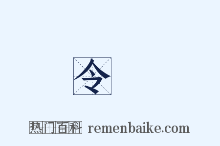 令狀是什么意思的图片